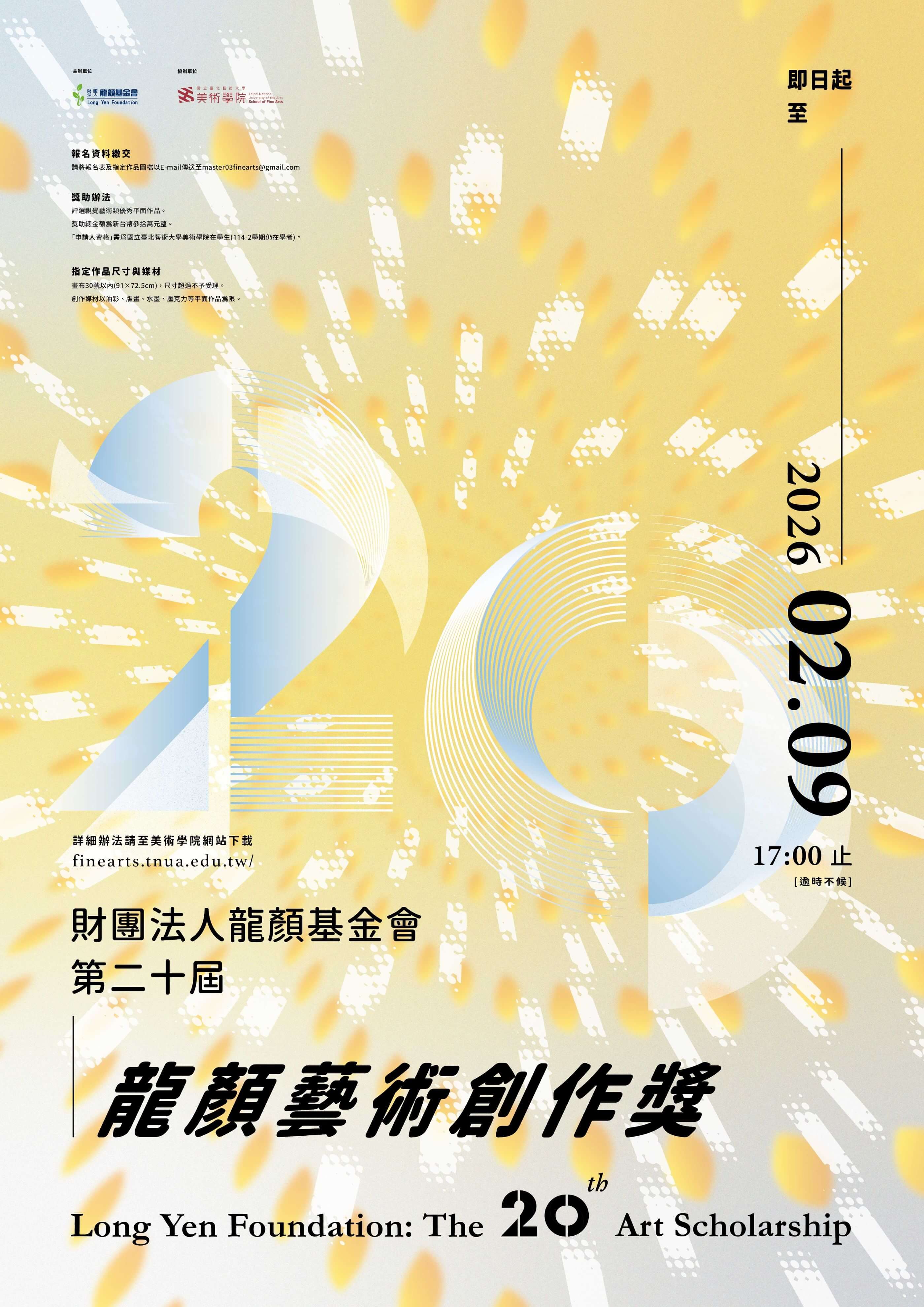 第二十屆龍顏藝術創作獎-徵件公告